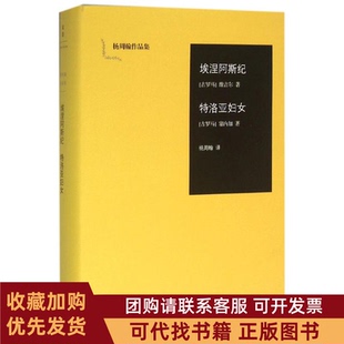 正版图书 埃涅阿斯纪特洛亚妇女维吉尔塞内加著杨周翰译上海人民出版社