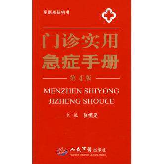 正版图书 门诊实用急症手册第四版张恒足人民军医出版社