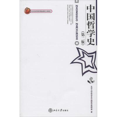正版图书 中国哲学史北大哲学系中国哲学教研室北京大学出版社