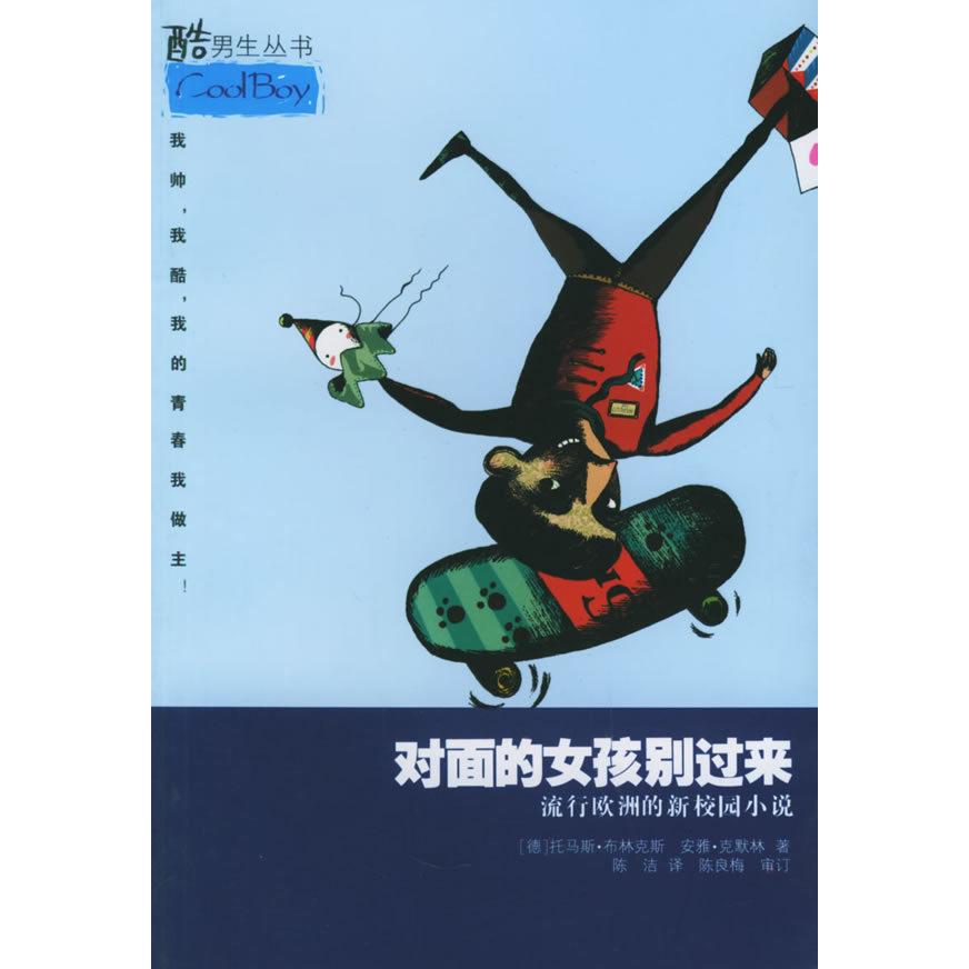 正版图书 对面的女孩别过来布林克斯克默林陈洁少年儿童出版社