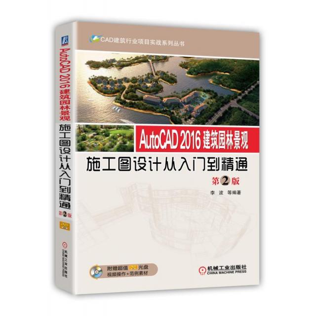 正版图书 AutoCAD2016建筑园林景观施工图设计从入门到精通附光盘第2版CAD建筑行业项目实战系列丛书李波机械工业