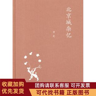 正版图书 中学图书馆文库北京城杂忆修订版萧乾北京三联出版社