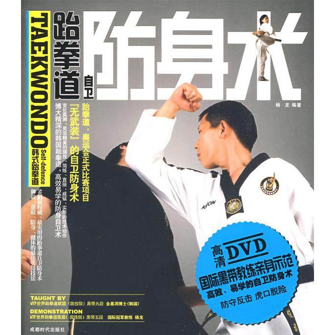 正版图书 跆拳道自卫防身术附DVD光盘杨龙成都时代出版社,书籍/杂志/报纸,体育运动(新),淘宝优惠券,粉丝福利购,淘宝优惠卷