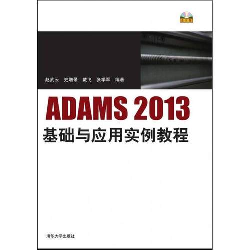 正版图书 ADAMS2013基础与应用实例教程赵武云清华大学出版社