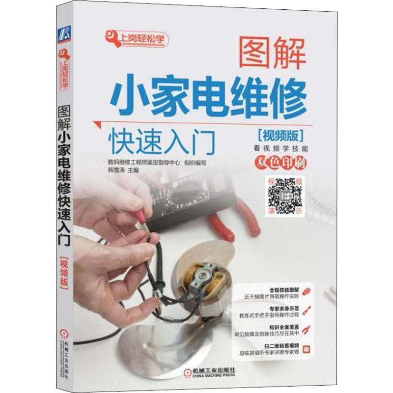 正版图书 图解小家电维修快速入门韩雪涛机械工业出版社
