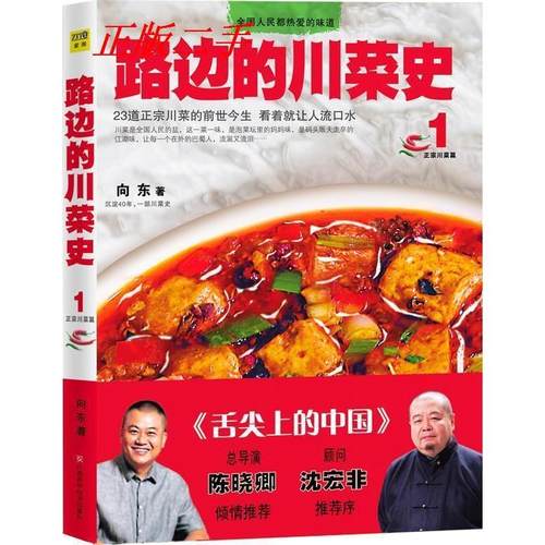正版图书 路边的川菜史1向东江西科学技术出版社