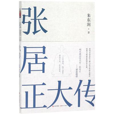 正版图书 张居正大传朱东润现代出版社