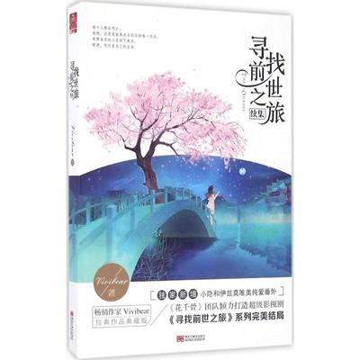 正版图书 寻找前世之旅续集Vivibear黑龙江美术出版社