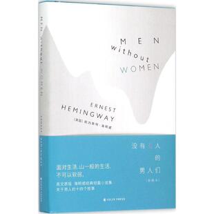 男人们MenwithoutWomen欧内斯特海明威译林出版 没有女人 社 图书 正版