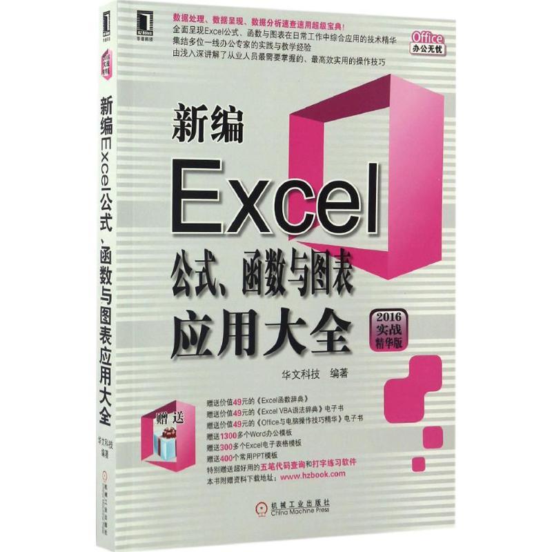 正版图书 新编Excel公式函数与图表应用大全2016实战精华版华文科技机械工业出版社