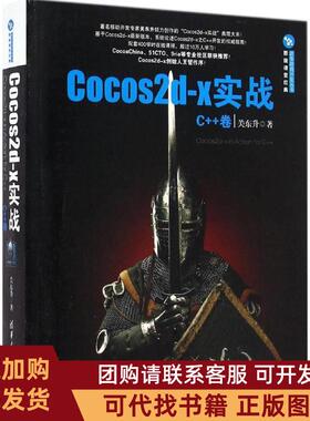 正版图书 Cocos2dx实战C卷关东升清华大学出版社