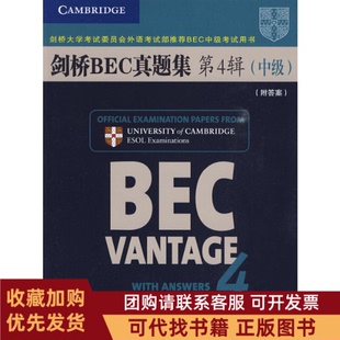 正版图书 剑桥BEC真题集第4辑中级剑桥大学委员会外语部BEC中级用书剑桥大学委员会外语部人民邮电