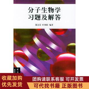 正版图书 分子生物题及解答郜金荣叶林柏武汉大学出版社
