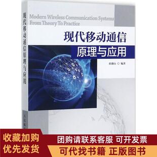 正版图书 现代移动通信原理与应用崔盛山人民邮电出版社