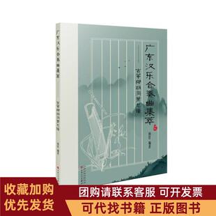 正版图书 广东汉乐合奏曲集萃古筝椰胡洞箫总谱杨红百花文艺出版社