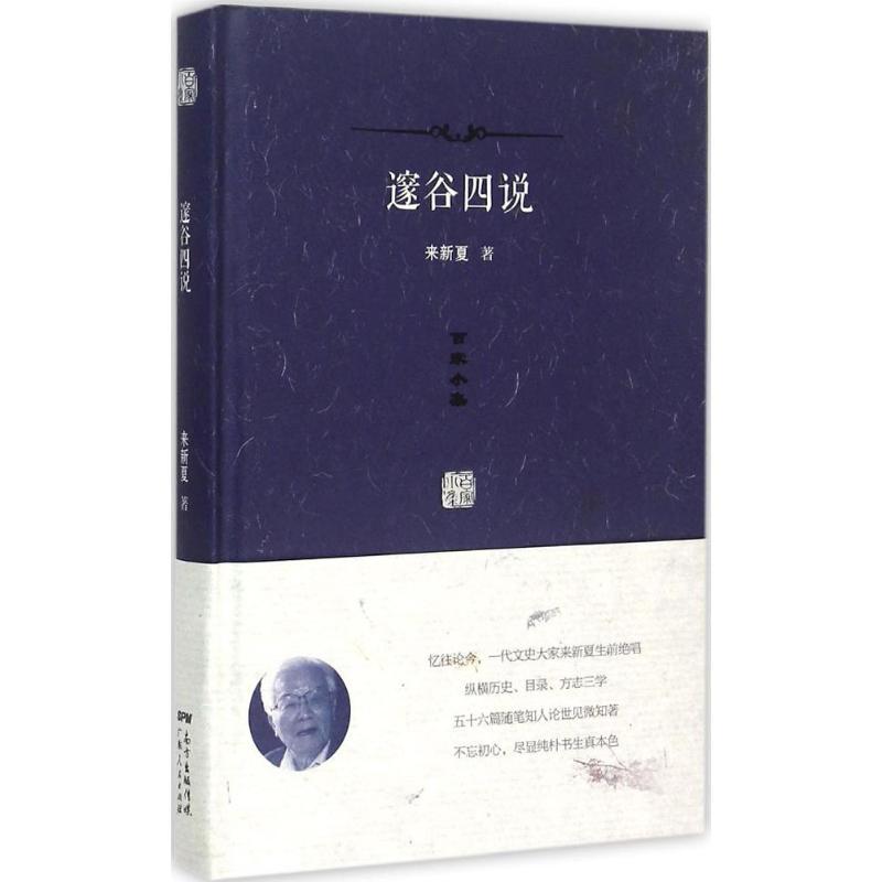 正版图书 邃谷四说来新夏广东人民出版社