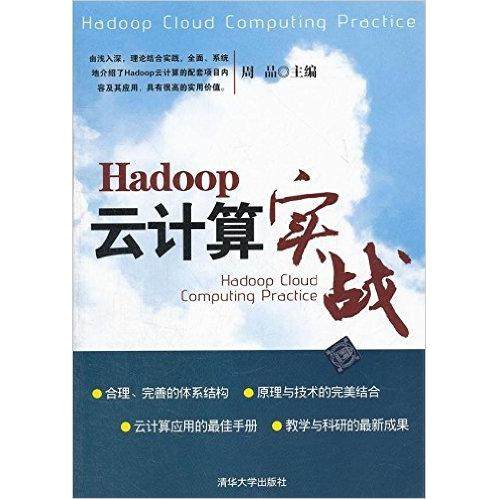 正版图书 Hadoop云计算实战周品清华大学出版社
