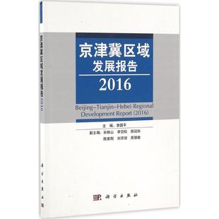 【正版新书】京津冀区域发展报告李国平孙铁山刘京顺科学出版社