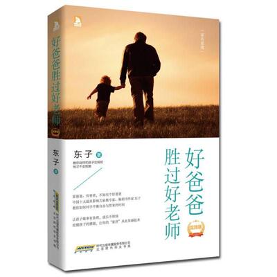 正版图书 好爸爸胜过好老师实践版东子北京时代华文书局