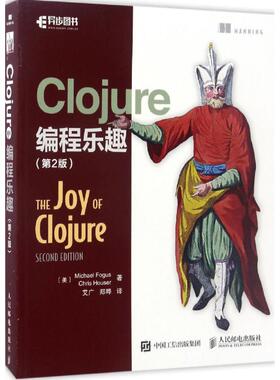 正版图书 Clojure编程乐趣MichaelFogus福格斯ChrisHouser豪泽艾广郑晔人民邮电出版社