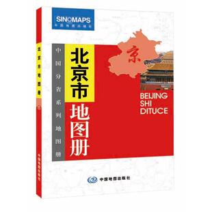 正版图书 北京市地图册中国地图出版社中国地图出版社