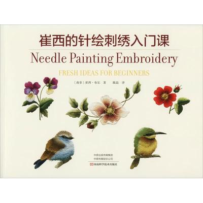 正版图书 崔西的针绘刺绣入门课崔西布尔河南科学技术出版社