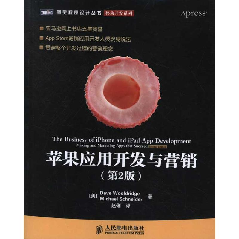 正版图书 苹果应用开发与营销DaveMichaelSchneider赵俐人民邮电出版社