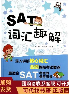 正版图书 SAT词汇趣解戎欢中国人民大学出版社