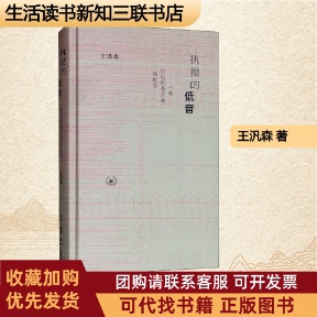 正版图书 执拗的低音一些历史思考方式的反思王汎森生活读书新知三联书店