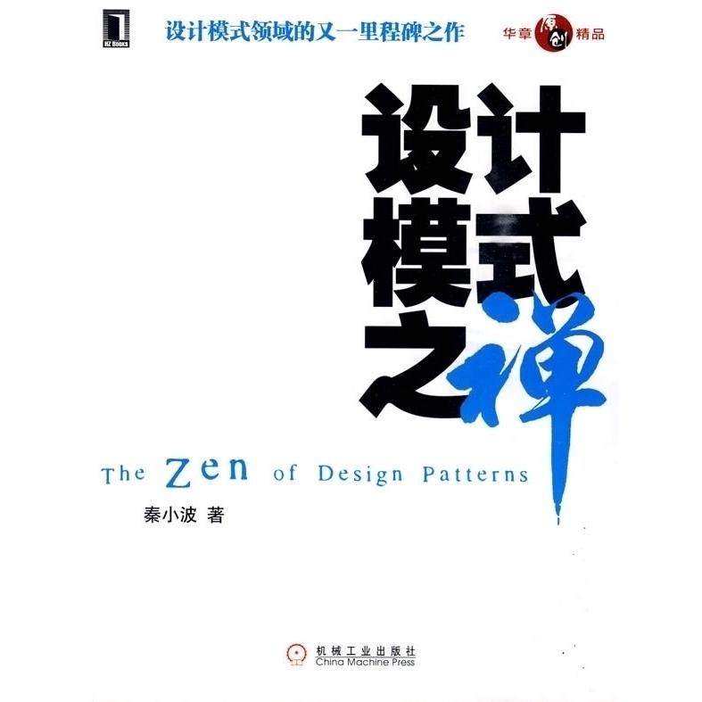 正版图书 设计模式之禅秦小波机械工业出版社