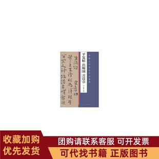 正版图书 中国古代书法作品选粹平复帖出师颂月仪章索靖人民美术出版社