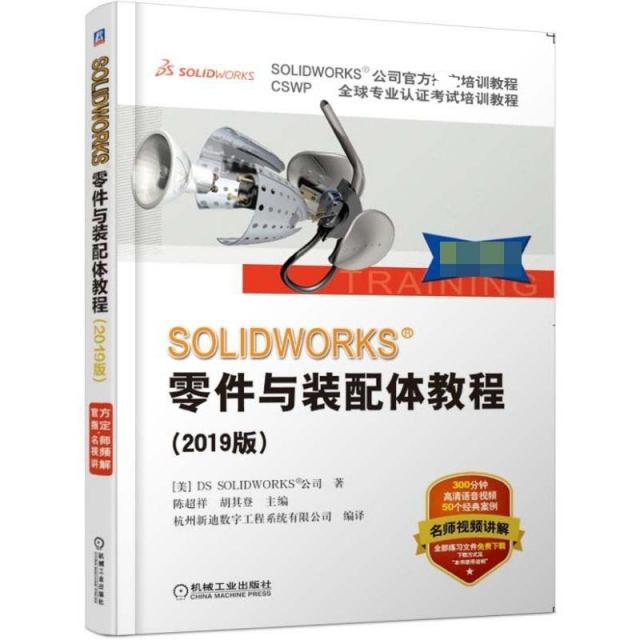 【正版图书】SOLWORKS零件与装配体教程(2019版CSWP全球专业认培训教程SOLWORKS公司官方(美)DS SOLWORKS公司|陈超祥//...机械工业