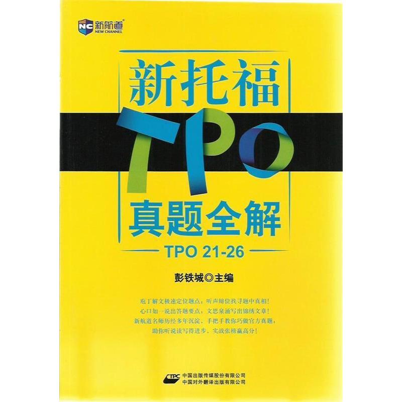正版图书 新航道新托福TPO真题全解彭铁城中国对外翻译出版公司