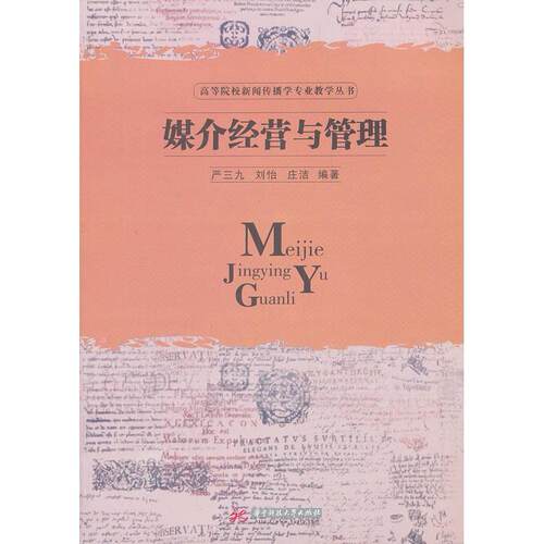 正版图书 媒介经营与管理严三九刘怡庄洁华中科技大学出版社