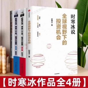 【时寒冰的书】任选全球视野下的投资机会+时寒冰说 未来二十年经济大趋势现实篇+未来篇+经济大棋局我们怎么办+中国怎么办 投资书