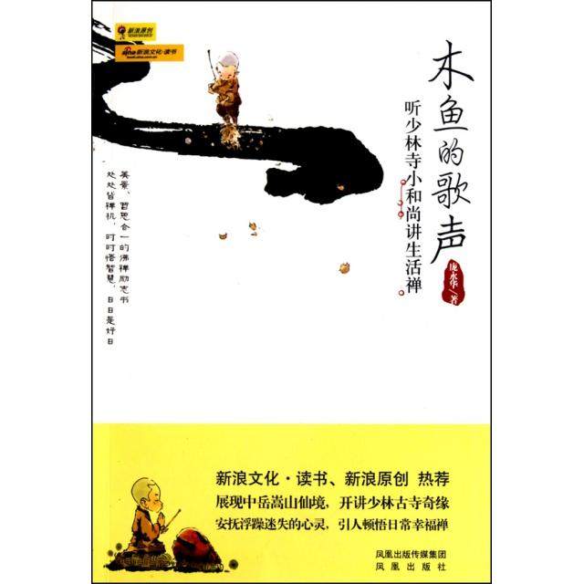 正版图书 木鱼的歌声听少林寺小讲生活禅庞永华凤凰,书籍/杂志/报纸,伦理学,淘宝优惠券,粉丝福利购,淘宝优惠卷