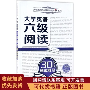 正版图书 大学英语六级阅读30天速成胜经李玉技西安交通大学出版社