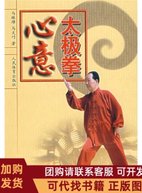 正版图书 心意太极拳马琳璋马天巧人民体育出版社
