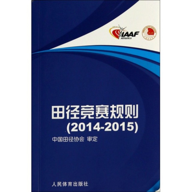 正版图书 田径竞赛规则20142015刘良刚人民体育
