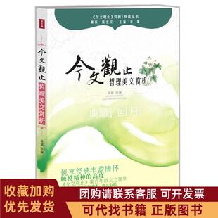 正版图书 哲理美文赏析今文观止赏析丛书刘璐巴蜀书社