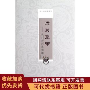 正版图书 流民皇帝从刘邦到朱元璋增订本历史新观察书系周锡山上海锦绣文章出版社