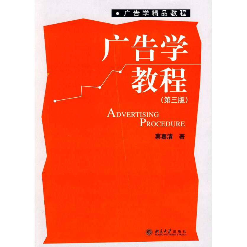 正版图书 广告学精品教程广告学教程第三版蔡嘉清北京大学出版社