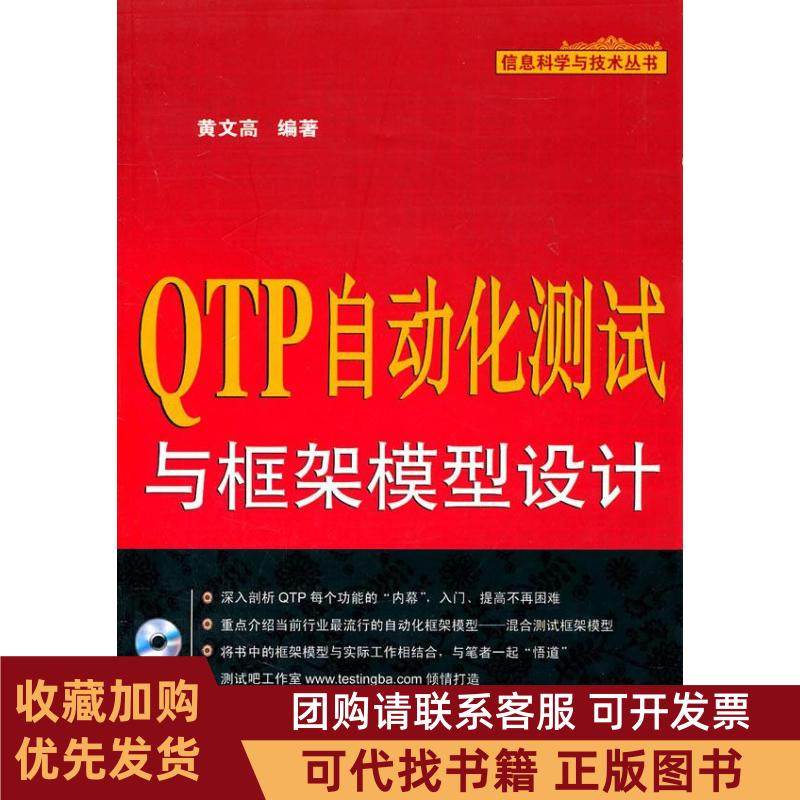 正版图书 TP自动化测试与框架模型设计含1CD黄文高机械工业出版社,书籍/杂志/报纸,计算机软件工程（新）,淘宝优惠券,粉丝福利购,淘宝优惠卷