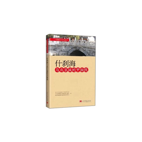 正版图书 什刹海与北京城的中轴线什刹海研究会当代中国出版社