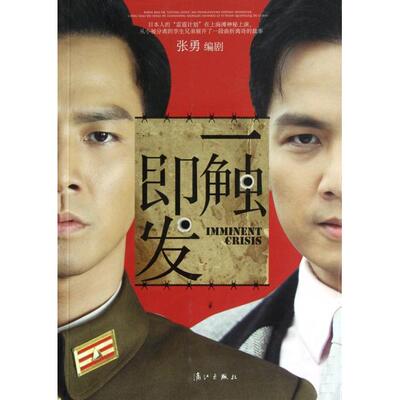 正版图书 一触即发剧本版张勇漓江出版社