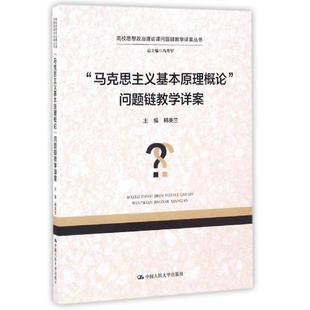 总主编 高校思想政治理论课问题链教学详案丛书韩美兰 冯秀军中国人民大学 图书马克思主义基本原理概论问题链教学详案 正版