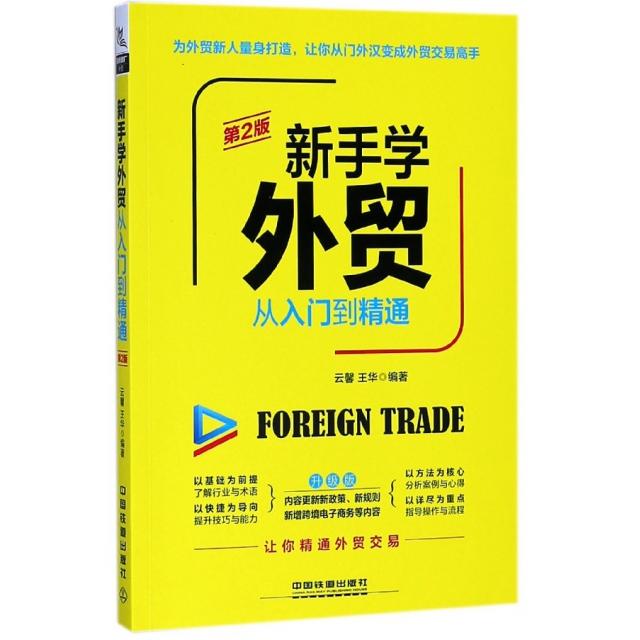正版图书 新手学外贸从入门到精通第2版升级版云馨王华中国铁道