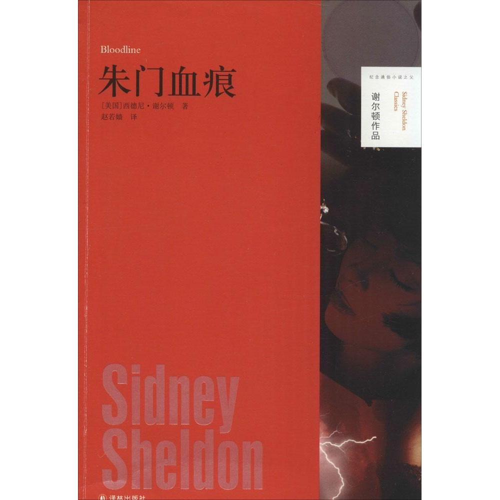 正版图书 朱门血痕西德尼谢尔顿译林出版社