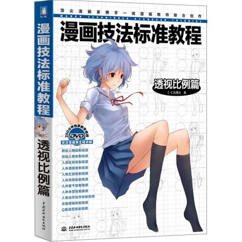正版图书漫画技法标准教程-透视比例篇C·C动漫社水利水电出版社