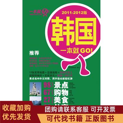 正版图书 韩国一本就GO!20112012版本社人民邮电出版社